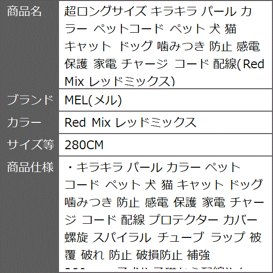 超ロングサイズ キラキラ パール カラー ペットコード 犬 猫 キャット ドッグ( Red Mix レッドミックス,  280CM)｜zebrand-shop｜05