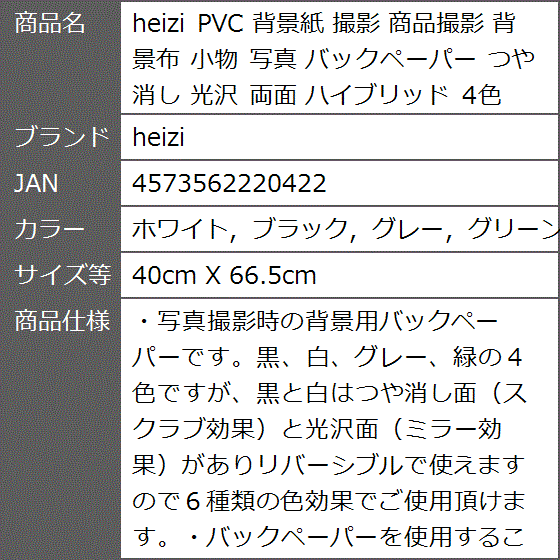 PVC 背景紙 撮影 商品撮影 背景布 小物 写真 つや消し( ホワイト，ブラック，グレー，グリーン, 40cm X 66.5cm)