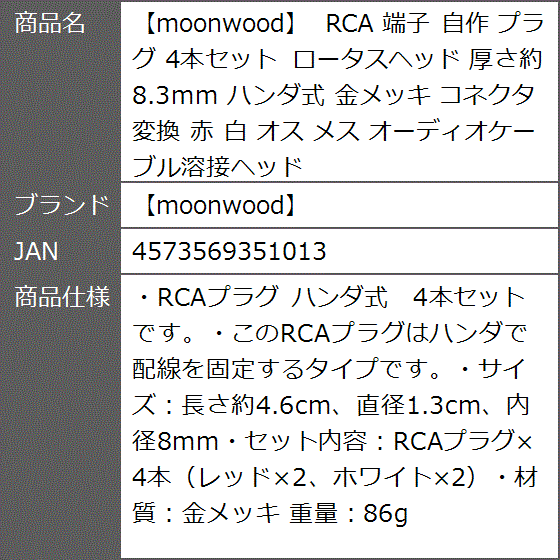 moonwood RCA 端子 自作 プラグ 4本セット ロータスヘッド 厚さ約8.3mm ハンダ式 金メッキ コネクタ 変換 赤 白｜zebrand-shop｜08