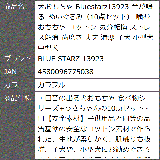 犬おもちゃ Bluestarz13923 音が鳴る ぬいぐるみ 10点セット 噛む