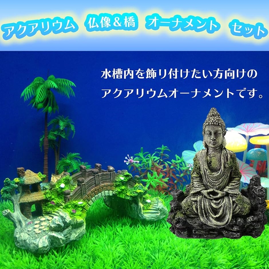 アクアリウム オーナメント オブジェ 水槽 仏像 架け橋 お寺 寺院 装飾 観賞魚 熱帯魚 爬虫類 インテリア 置物 アクセサリー MDM :  2b6pf2osvy : ゼブランドショップ - 通販 - Yahoo!ショッピング