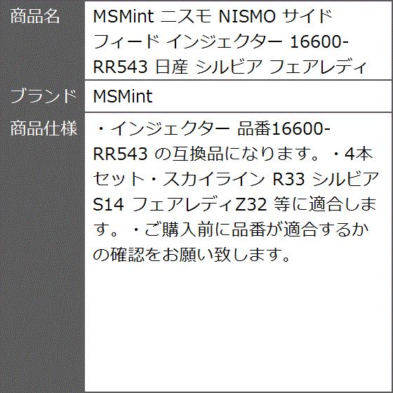 ニスモ NISMO サイドフィード インジェクター 16600-RR543 日産