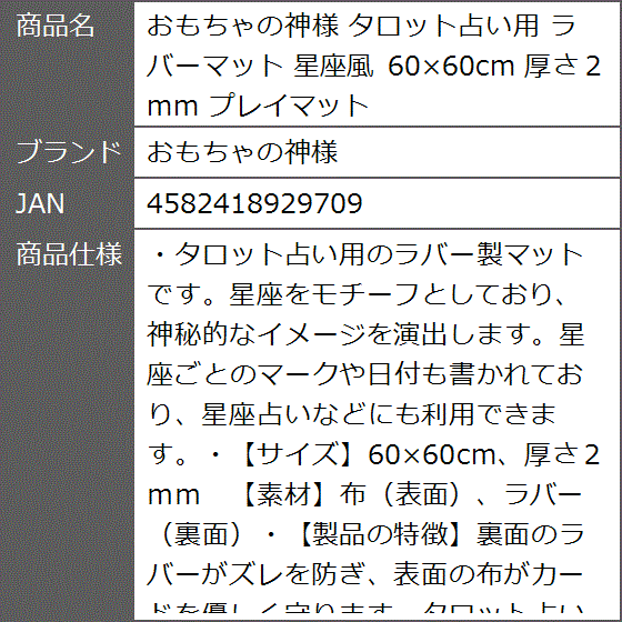 タロット占い用 ラバーマット 星座風 60x60cm 厚さ2mm プレイ