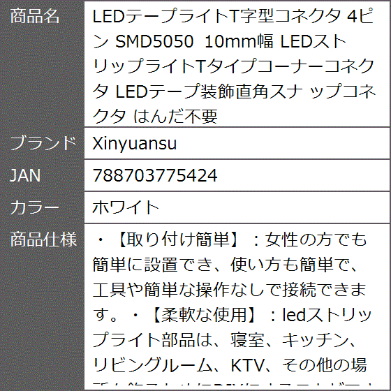 LEDテープライトT字型コネクタ 4ピン SMD5050 10mm幅 LEDスト リップライトTタイプコーナーコネクタ( ホワイト)｜zebrand-shop｜08