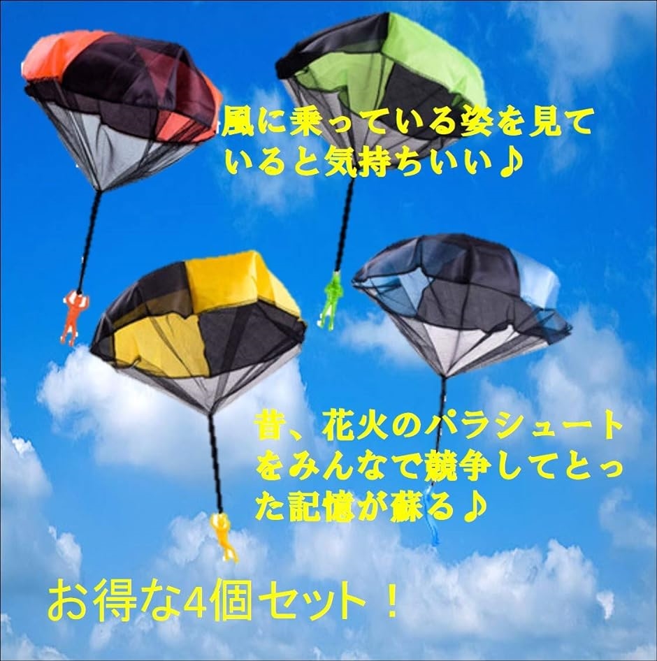 ミニパラシュート 4枚セット おもちゃ 手投げ アウトドアゲーム 知育