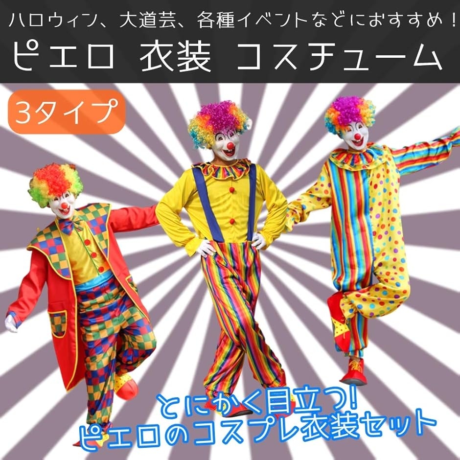 ピエロ　衣装　大道芸　ジャグリング　スティルト　アシスタント　コスプレ　国旗 ピエロ 衣装 コスチューム コスプレ ハロウィン クリスマス 大道芸