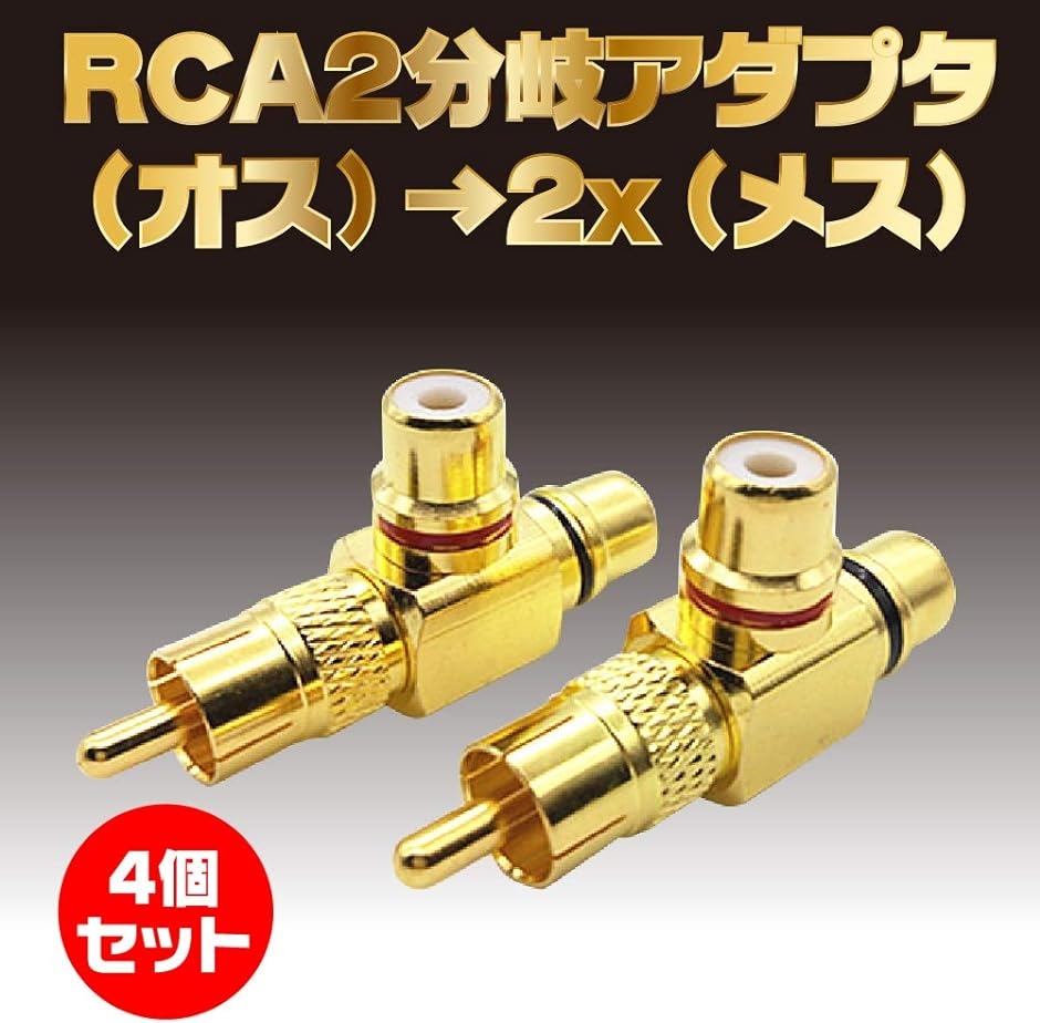 RCA 分配器 分岐アダプタ 2分配 RCAケーブル オーディオ 変換 プラグ T型 4個セット( T型 4個セット)｜zebrand-shop｜03