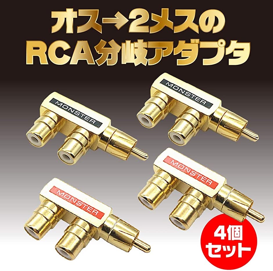 RCA 分配器 分岐アダプタ 2分配 RCAケーブル オーディオ 変換 プラグ F型 4個セット( F型 4個セット)｜zebrand-shop｜03