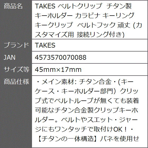 ベルトクリップ チタン製 キーホルダー カラビナ キーリング キークリップ ベルトフック 頑丈 カスタマイズ用( 45mmx17ｍｍ)｜zebrand-shop｜09