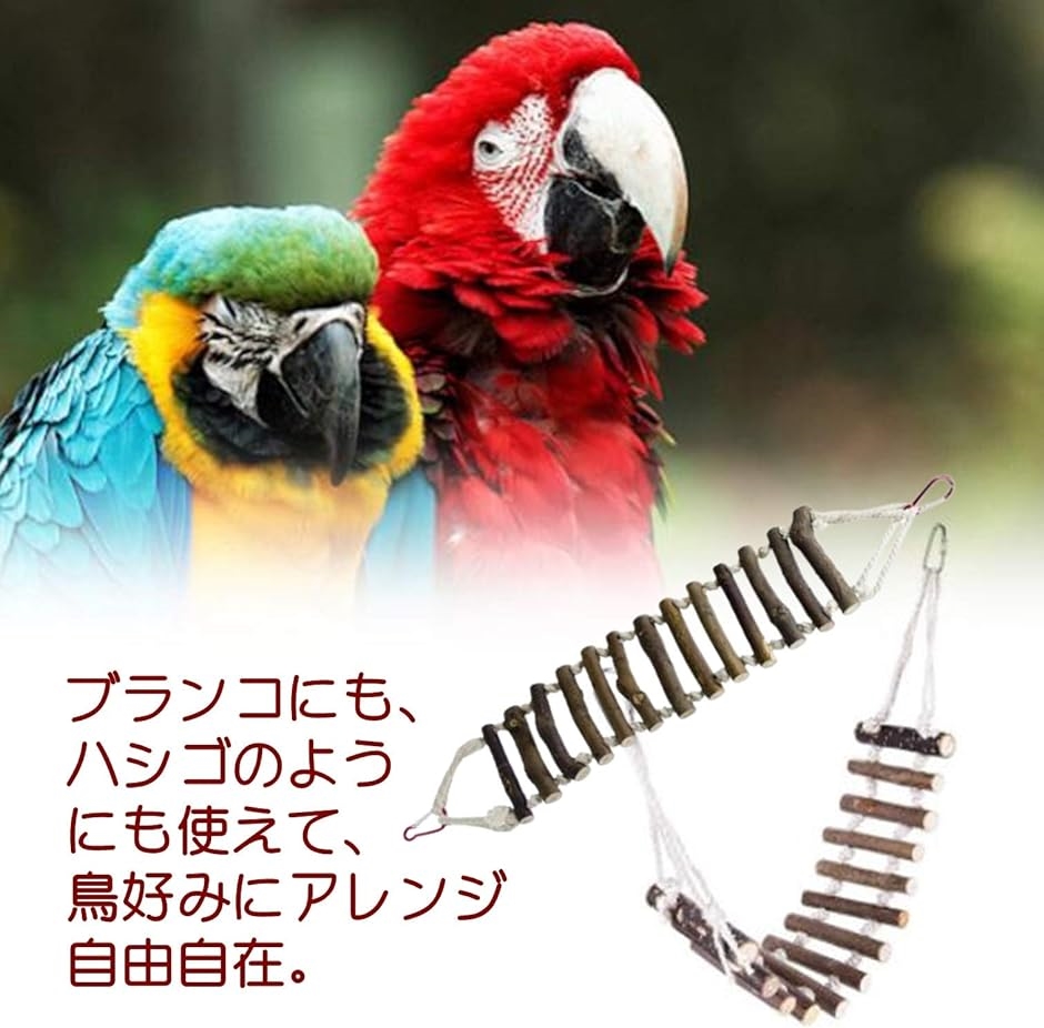 インコ はしご おもちゃ 木製 鳥 止まり木 吊り下げ 小鳥 とまり木