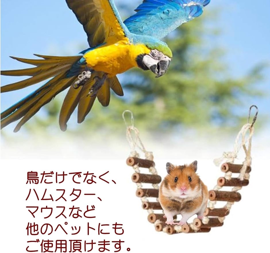 インコ はしご おもちゃ 木製 鳥 止まり木 吊り下げ 小鳥 とまり木