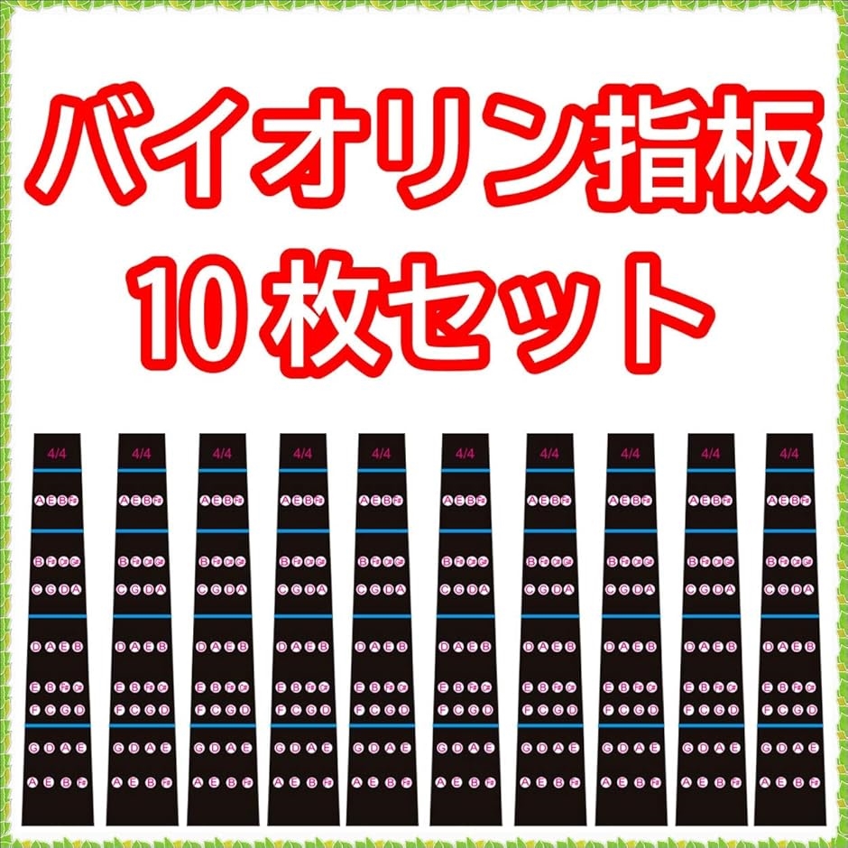 バイオリン 指板 シール 楽譜 弓 肩当て 音階 ポジション フィンガー 4
