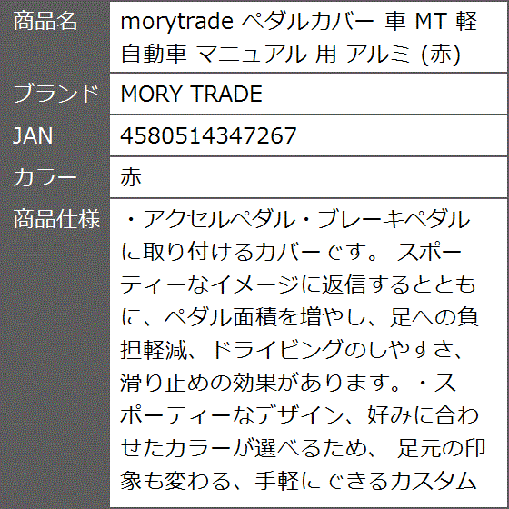 morytrade ペダルカバー 車 MT 軽自動車 マニュアル 用 アルミ 赤( 赤)｜zebrand-shop｜02