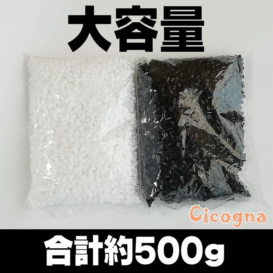 ホワイト ブラック プラスチックビーズセット アイロンビーズ 白 黒 セット 500g 約8000個 ホワイト ブラック 単色