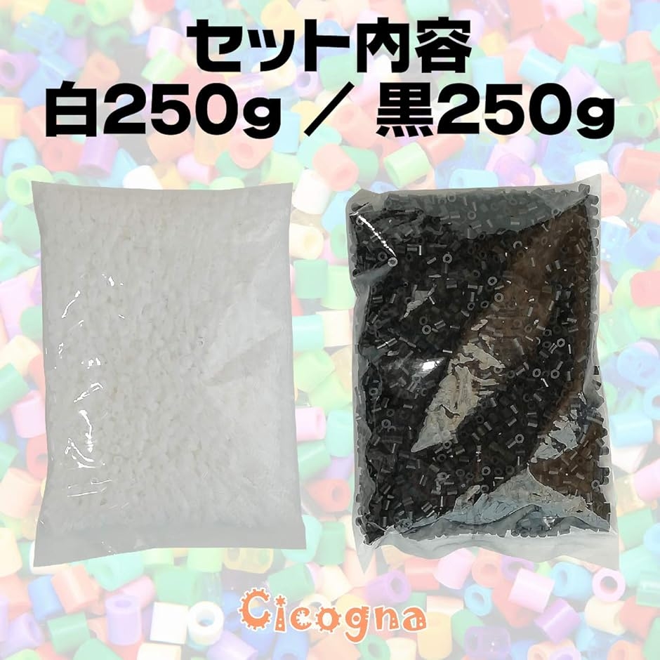 ホワイト ブラック プラスチックビーズセット アイロンビーズ 白 黒 セット 500g 約8000個 ホワイト ブラック 単色