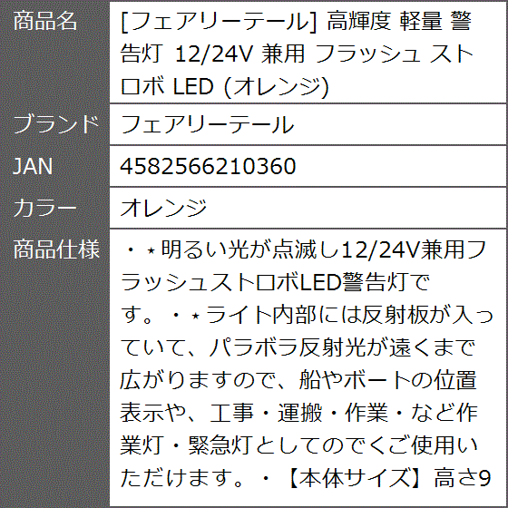 高輝度 軽量 警告灯 12/24V 兼用 フラッシュ ストロボ LED( オレンジ)｜zebrand-shop｜09