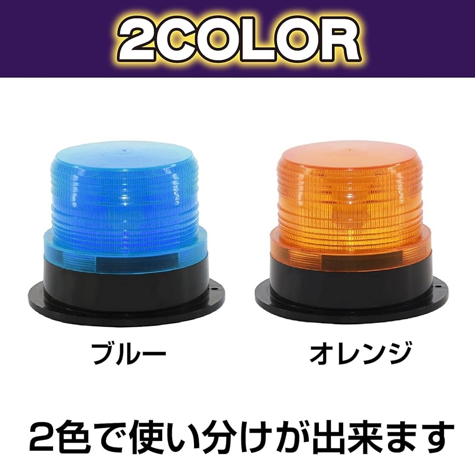高輝度 軽量 警告灯 12/24V 兼用 フラッシュ ストロボ LED( オレンジ)｜zebrand-shop｜04