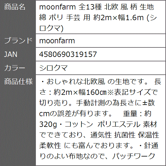 全13種 北欧 風 柄 生地 綿 ポリ 手芸 用 約2mx幅1.6m( シロクマ)｜zebrand-shop｜07