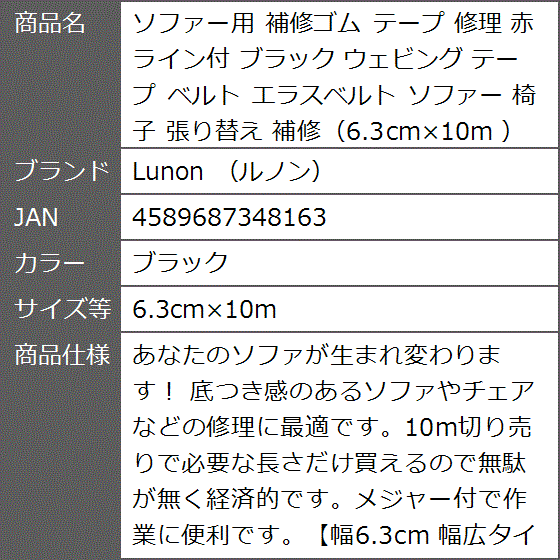 ソファー用 補修ゴム テープ 修理 赤ライン付 ブラック ウェビング ベルト エラスベルト 椅子( ブラック,  6.3cmx10m)｜zebrand-shop｜09