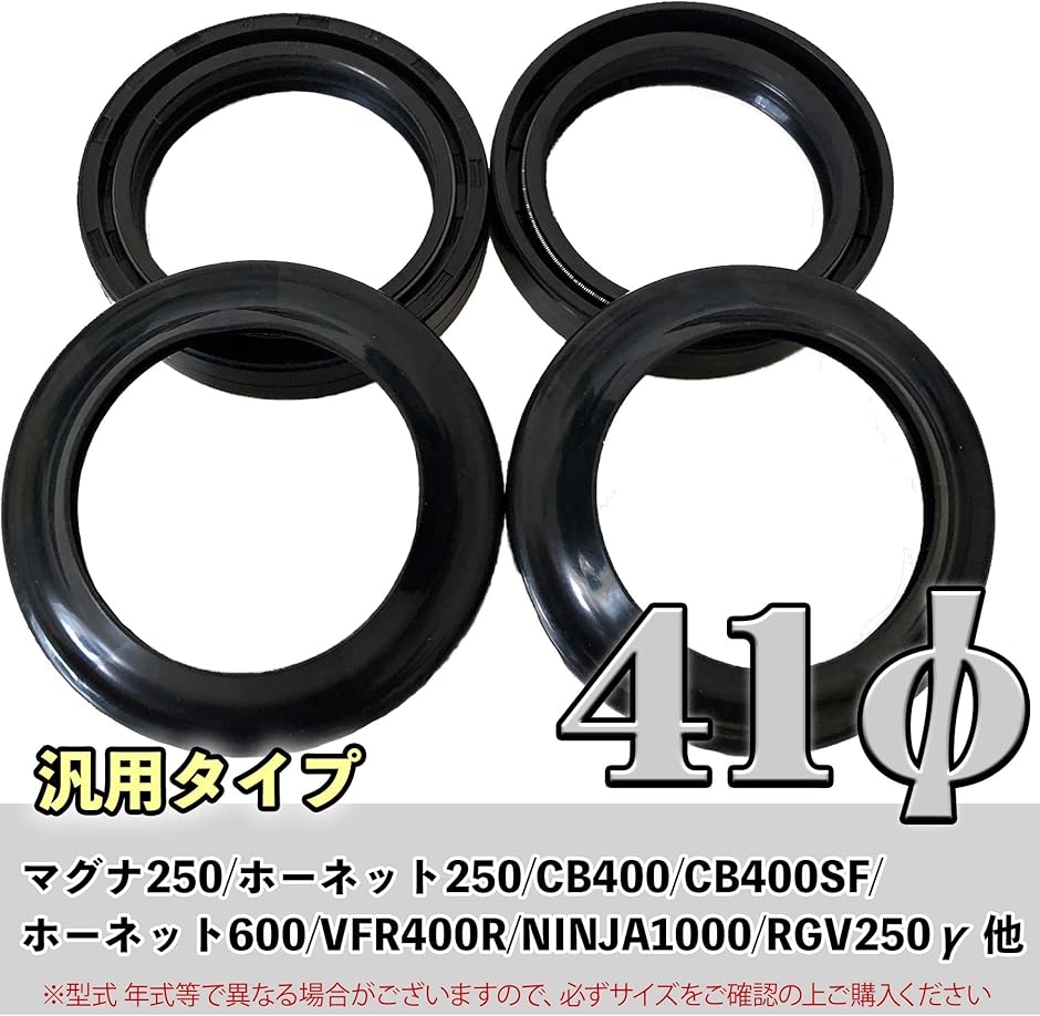 フロントフォーク ダストシール オイルシール 2組 4個 セット 各社共通 汎用タイプ(41x54x11mm)  :2B6V8H3V3T:ゼブランドショップ 通販 
