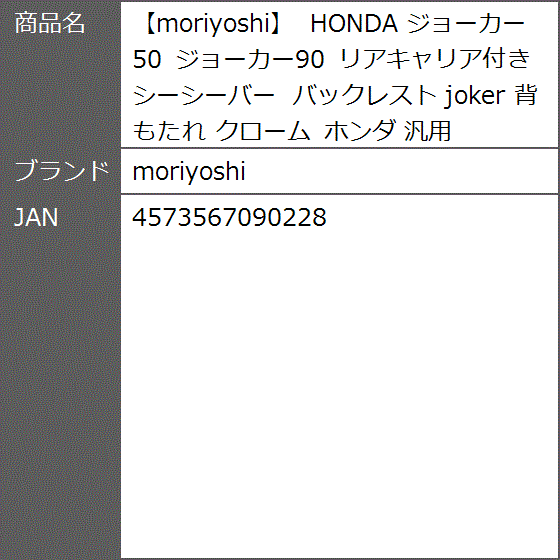 HONDA ジョーカー 50 ジョーカー90 リアキャリア付き シーシーバー バックレスト joker 背もたれ クローム ホンダ 汎用 MDM :  2b6vgn9rdr : ゼブランドショップ - 通販 - Yahoo!ショッピング