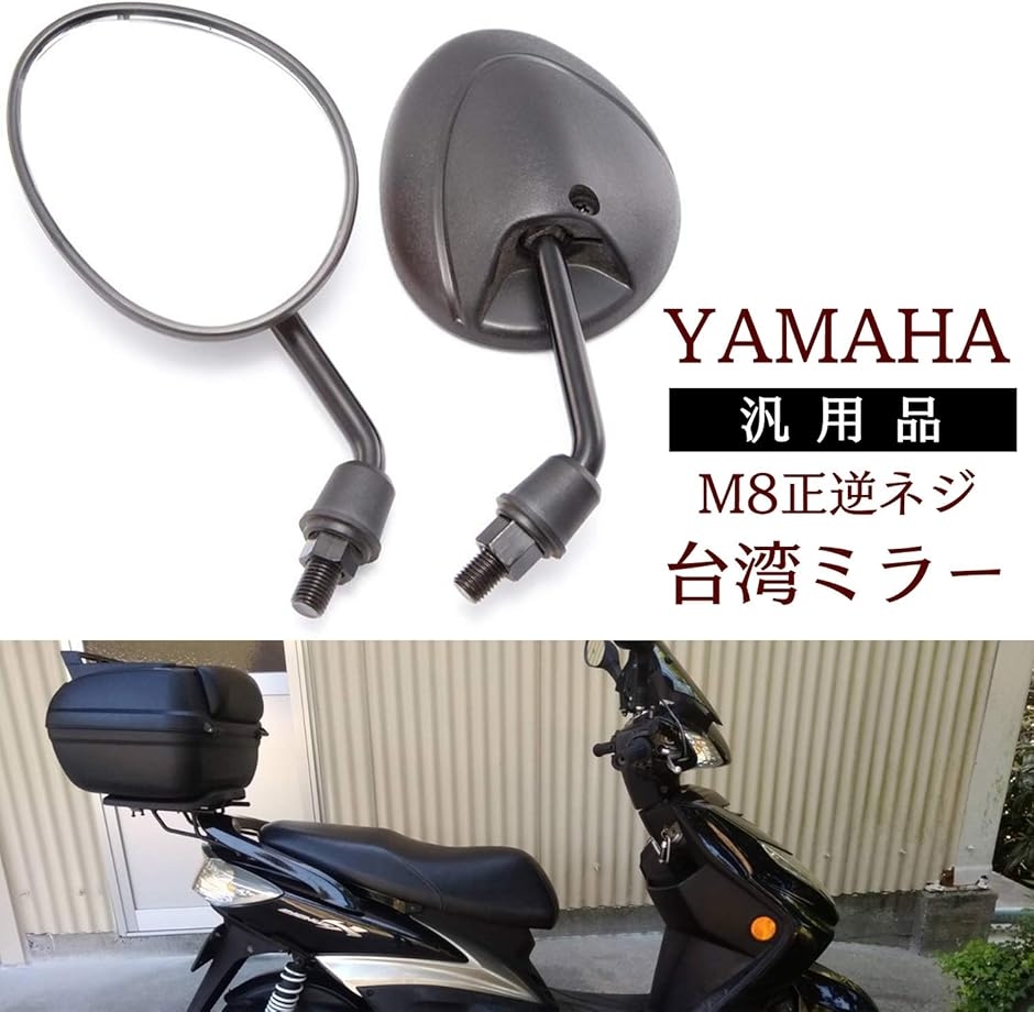 汎用 ショートミラー ヤマハ シグナスX マジェスティS 台湾ミラー M8