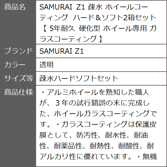 疎水 ホイールコーティング ハード＆ソフト2箱セット 5年耐久 硬化型