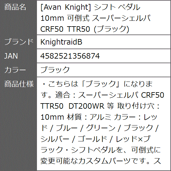 Avan Knight シフト ペダル 10mm 可倒式 スーパーシェルパ CRF50 TTR50( ブラック)｜zebrand-shop｜06