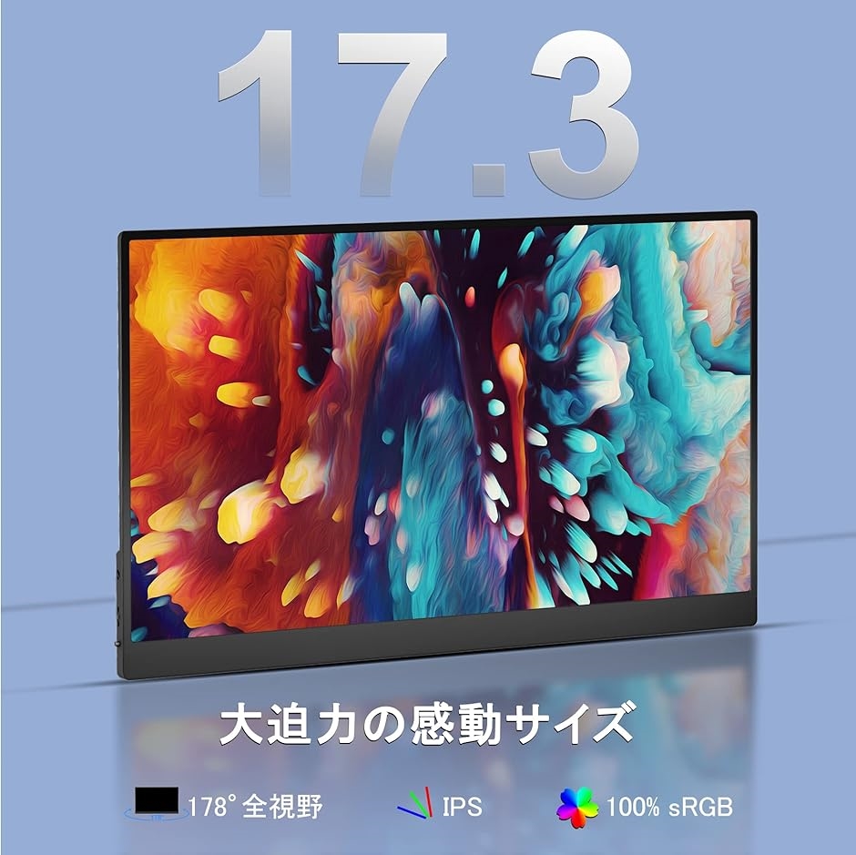 モバイルモニター モバイルディスプレイ 17.3インチ FHD