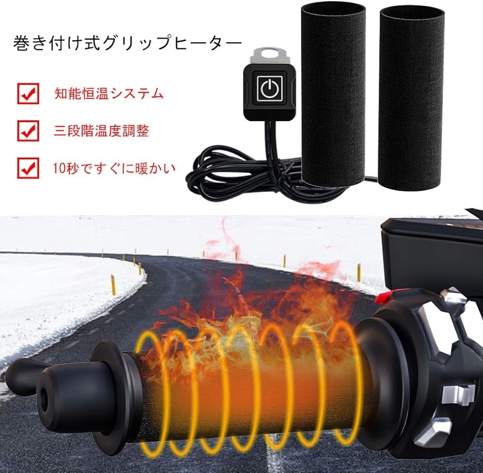 グリップヒーター 巻き付け式 オートバイ用 カバー ハンドル ウォーマー ホットグリップ 黒 MDM( ブラック)｜zebrand-shop