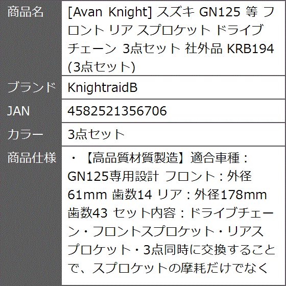 Avan Knight スズキ GN125 等 フロント リア スプロケット ドライブ チェーン 社外品 KRB194( 3点セット)｜zebrand-shop｜06