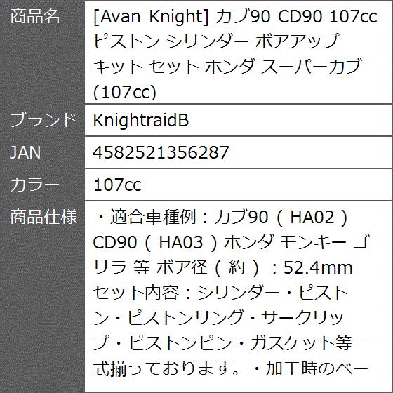 Avan Knight カブ90 CD90 ピストン シリンダー ボアアップ キット セット ホンダ スーパーカブ( 107cc)｜zebrand-shop｜08