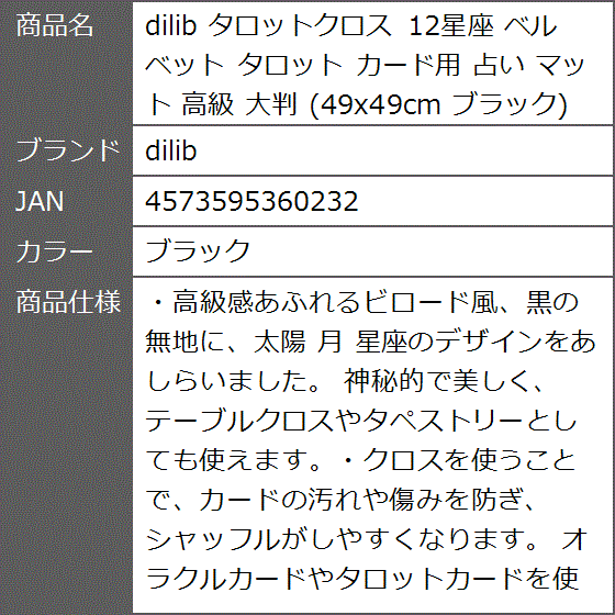 タロットクロス 12星座 ベルベット カード用 占い マット 高級 大判 49x49cm( ブラック) : 2b6xi9txoj :  ゼブランドショップ - 通販 - Yahoo!ショッピング