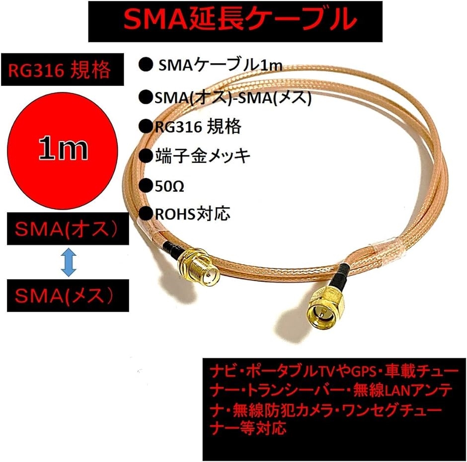 SMA 同軸 延長 ケーブル 1m RG316 RP-SMA コネクタ付き オス メス｜zebrand-shop｜02