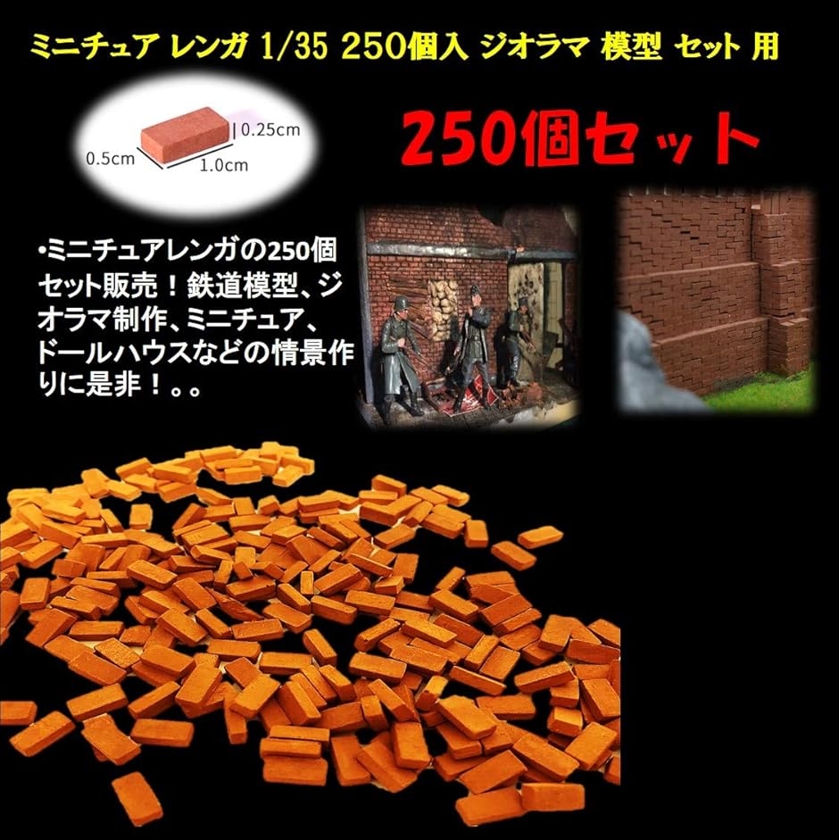 ミニチュア レンガ 1/35 250個入 ジオラマ セット 用 模型 煉瓦 DIY