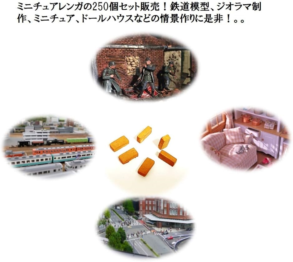 ミニチュア レンガ 1/35 250個入 ジオラマ セット 用 模型 煉瓦 DIY