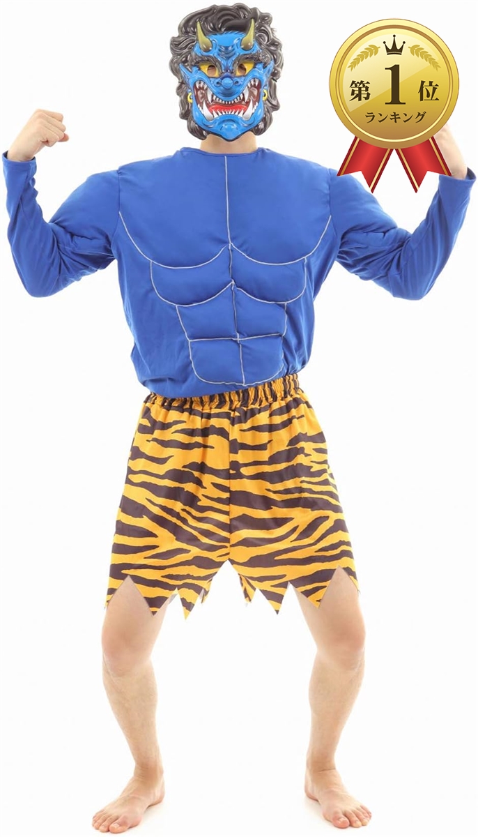 【Yahoo!ランキング1位入賞】節分 マッチョ ボディ 鬼 コスチューム 豆まき 仮面 お面 仮装 赤 青 大人用 男女兼用( 青鬼)