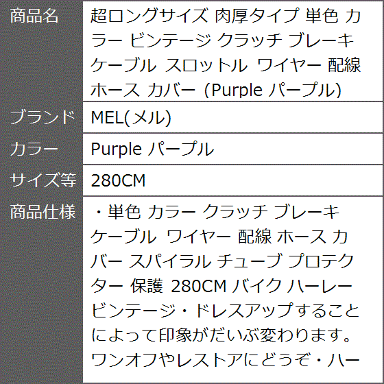 超ロングサイズ 肉厚タイプ 単色 カラー ビンテージ クラッチ ブレーキ ケーブル ワイヤー( Purple パープル,  280CM)｜zebrand-shop｜06