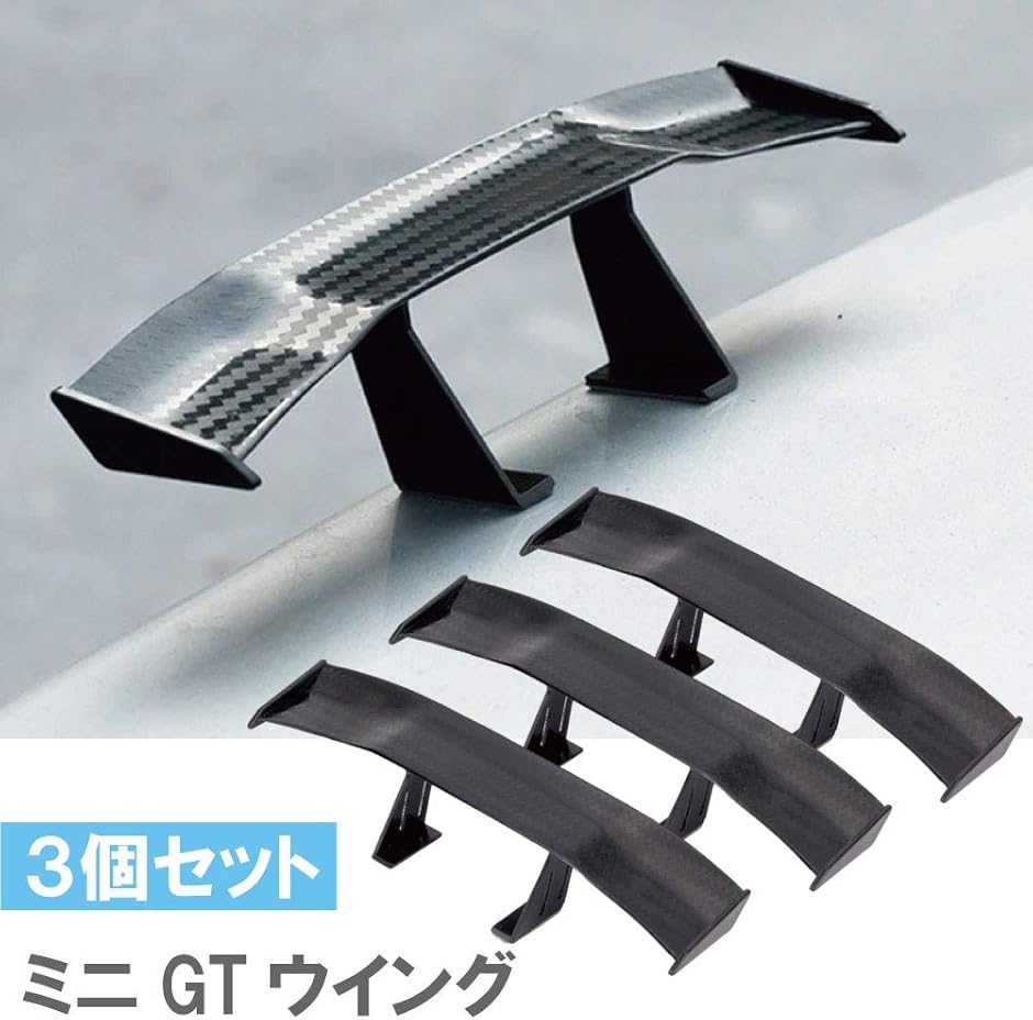 morytrade ミニ GTウイング 汎用 3個セット mini リアウイング