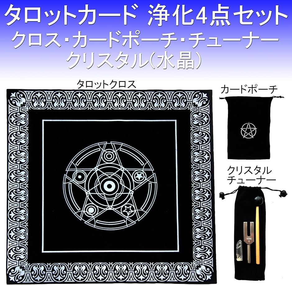タロットクロス 浄化セット 入門 スターター 4点 カードポーチ