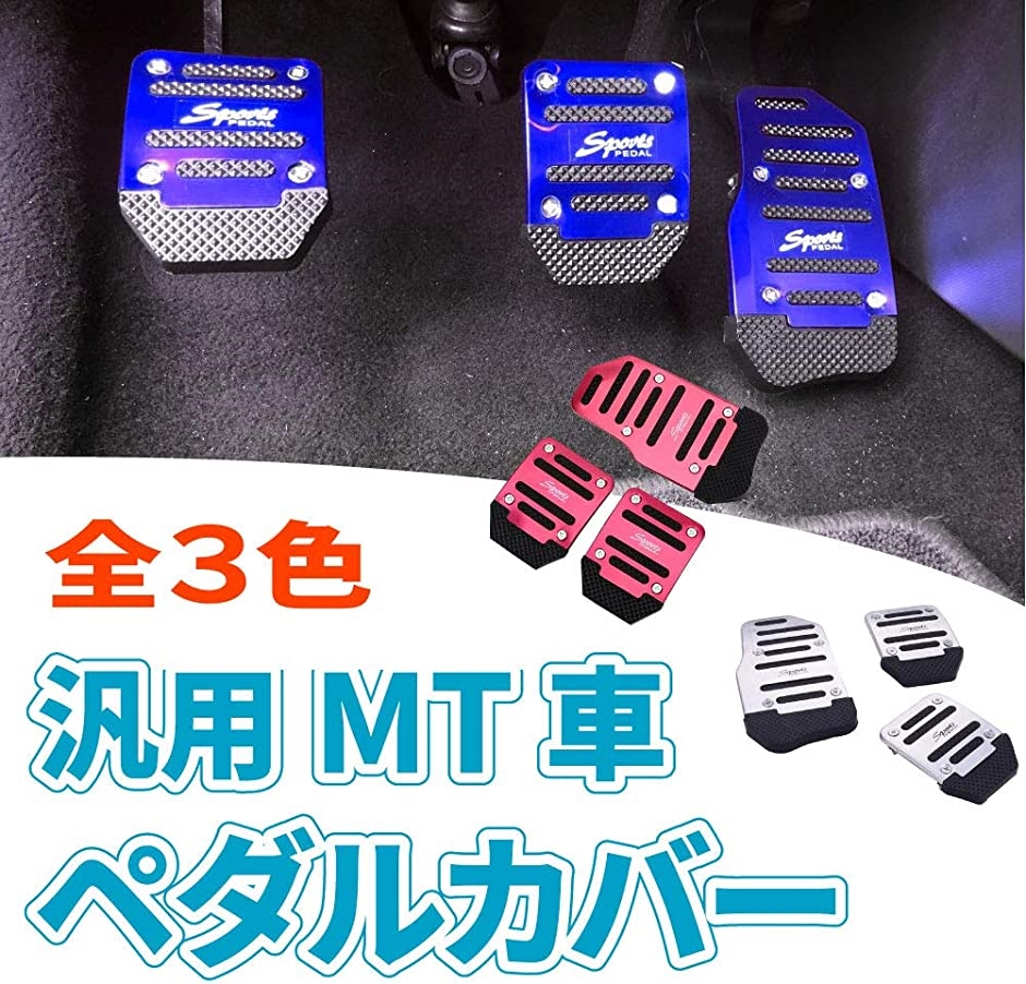 年末のプロモーション大特価！Morytrade ペダルカバー MT 3ペダル( 旧車 アクセル 用 クラッチ ブレーキ ミッション 軽トラ 車 ブルー)  内装用品