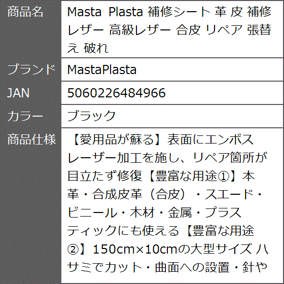 Masta Plasta 補修シート 革 皮 レザー 高級レザー 合皮 リペア 張替え 破れ( ブラック)｜zebrand-shop｜10