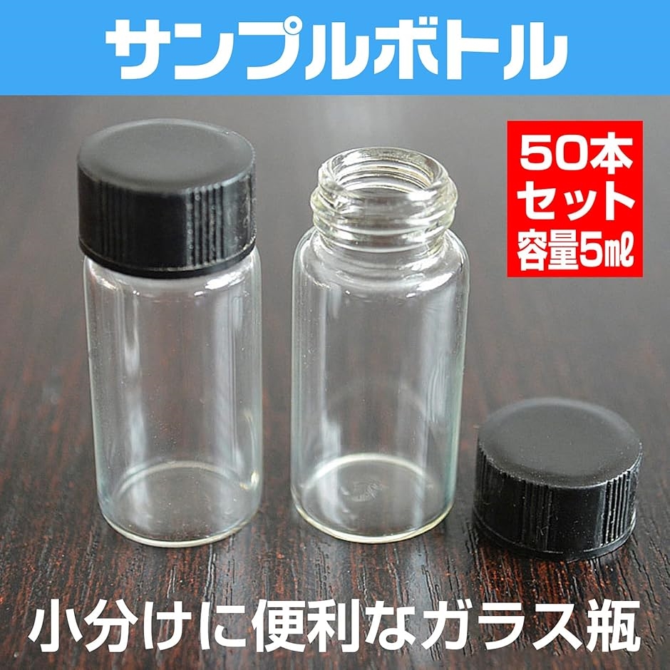 サンプルボトル サンプル瓶 ガラス 詰替用ボトル マルチケース 保存