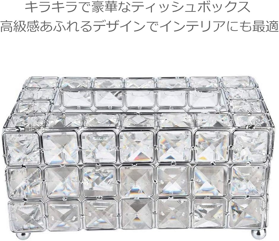 高級感あふれるティッシュケース、豪華キラキラクリスタルデザイン、シルバーカラー 高級 ティッシュケース ティッシュボックス 豪華 キラキラ