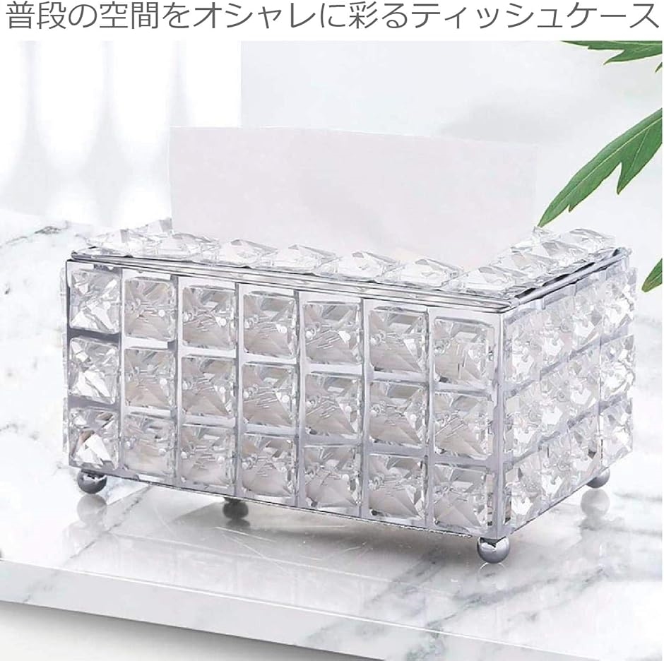 高級 ティッシュケース ティッシュボックス 豪華 キラキラ ゴージャス
