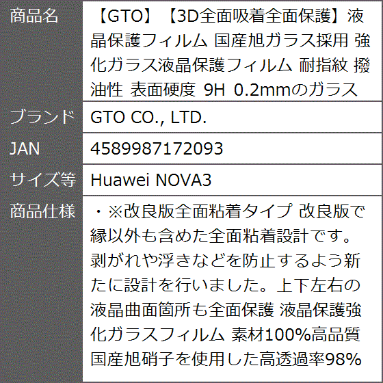 GTO3D全面吸着全面保護液晶保護フィルム 国産旭ガラス採用 強化ガラス液晶保護フィルム 耐指紋 撥油性( Huawei NOVA3)｜zebrand-shop｜09