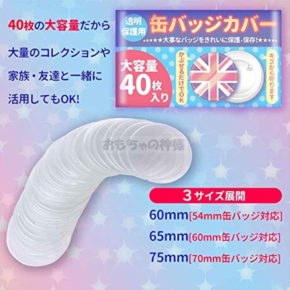 缶バッジカバー お徳用 40枚入り 65mm 60mm缶バッジ対応(65mm