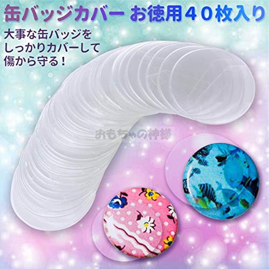 缶バッジカバー お徳用 40枚入り 72mm 68mm缶バッジ対応(72mm