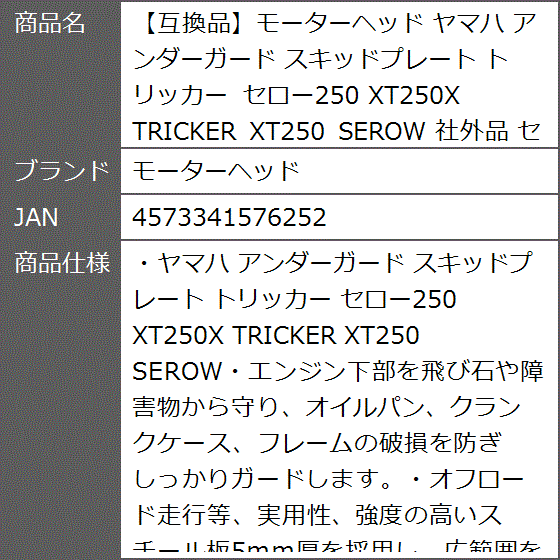 【互換品】 ヤマハ アンダーガード スキッドプレート トリッカー セロー250 XT250X TRICKER SEROW 社外品_6