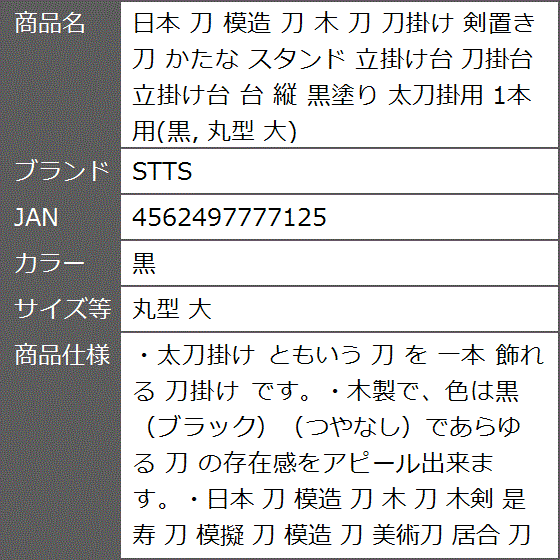 日本 刀 模造 木 刀掛け 剣置き かたな スタンド 立掛け台 刀掛台 縦